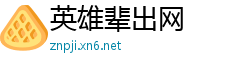 英雄辈出网